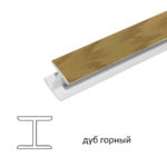 Угловое соединение 180° (дуб горный) 1м.