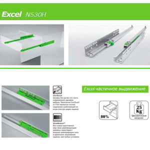 Направляющие скрытые Excel N530H 460 мм неполного выдвижения с доводчиком, FGV