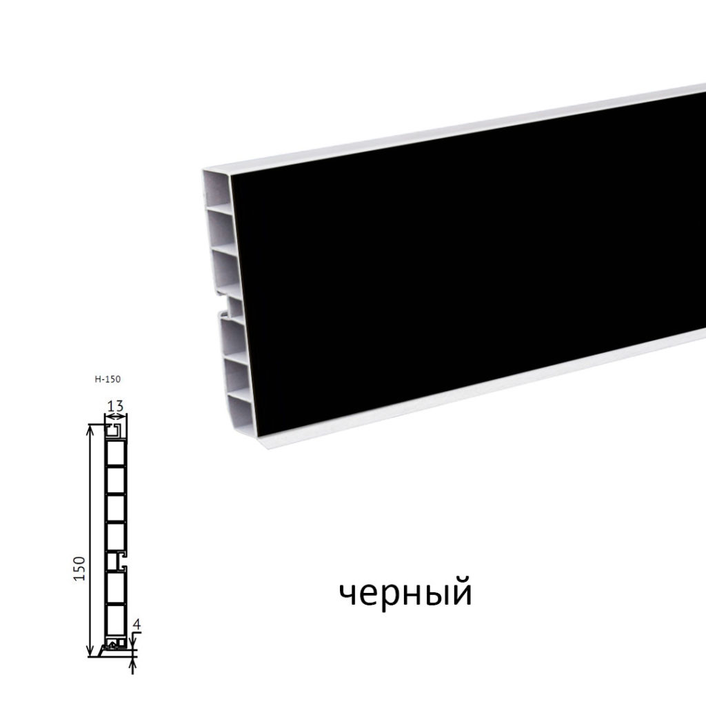 Цоколь пластик 4м. (черный) 150мм