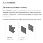 Заглушка Cadro для базового профиля (пол), компл. 2 шт., арт. 82923.0007, серый, Confurn
