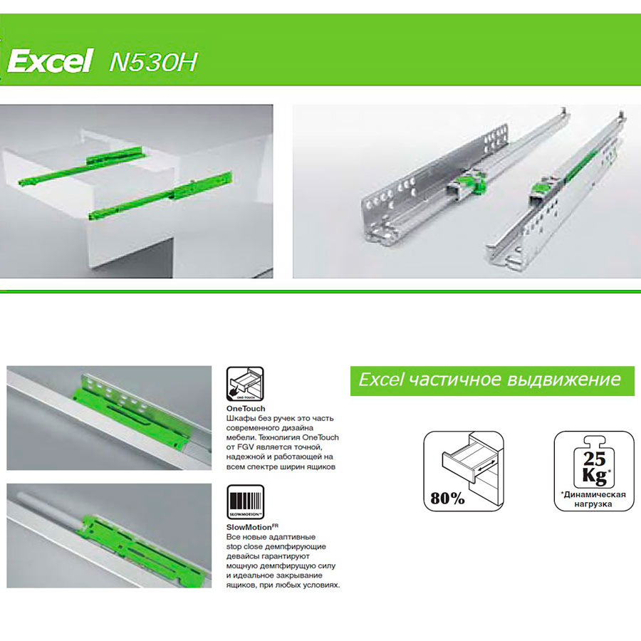 Направляющие скрытые Excel N530H 360 мм неполного выдвижения с доводчиком, FGV