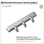 FREEslide Комплект подъемников P3us левый и правый + 2 крепления к фасаду + 2 крепежные втулки, H345 - 420 мм, 7,4 - 14,0 кг, Kesseböhmer