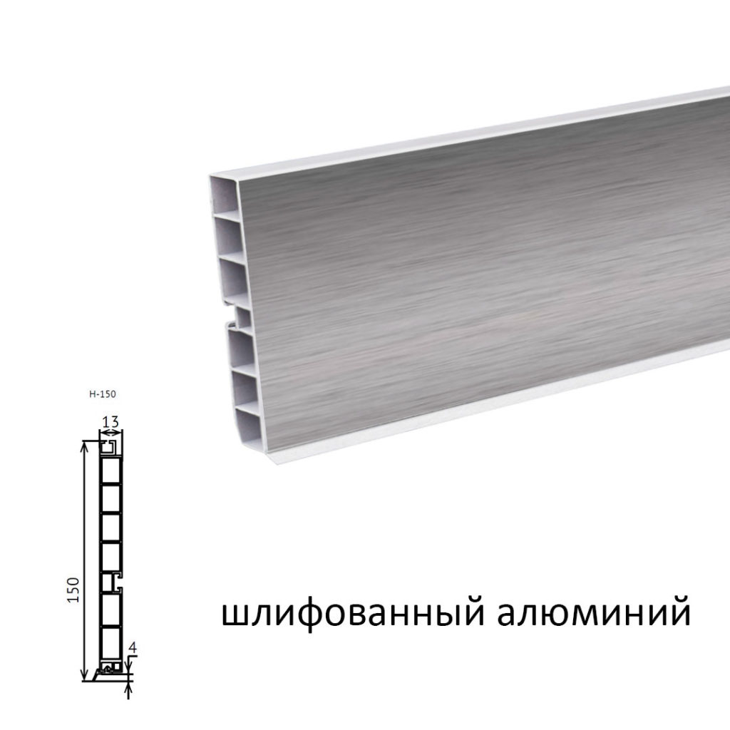 Цоколь пластик 4м. (шлифованный алюминий) 150мм