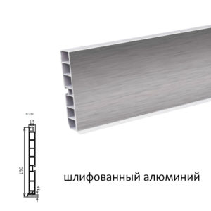 Цоколь пластик 4м. (шлифованный алюминий) 150 мм