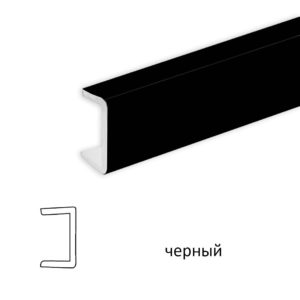 Торцевая заглушка (черный), 1м.