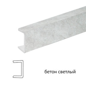 Торцевая заглушка (бетон светлый), 1м.