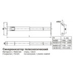 Стабилизатор телескопический L1700-2000, изд. 583-01