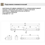 Подъемник пневматический 100N, Rejs