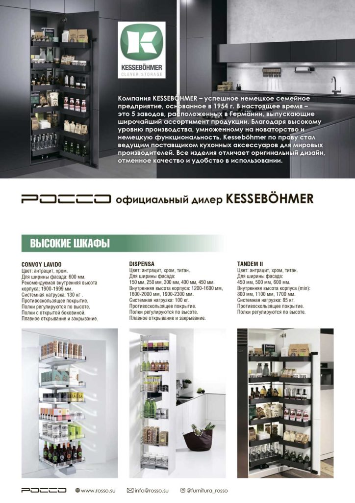 Каталог кухонных мебельных механизмов Kessebohmer 1