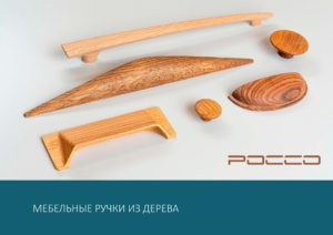 Мебельные ручки из дерева 2023