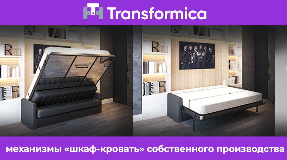 Transformica – механизмы «шкаф-кровать» собственного производства