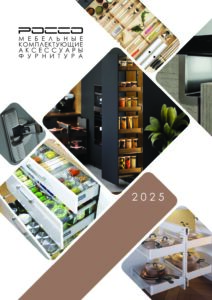 Мебельная фурнитура, аксессуары, комплектующие 2025