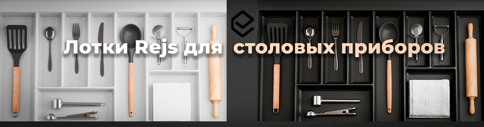 Лотки для столовых приборов