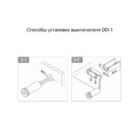 Выключатель ИК DD-1 для одной двери, встраиваемый, 12В/60Вт,24В/100Вт, D=14*32мм, накл. держатель в компл., провод вход L=150см,выход L=20см, черный