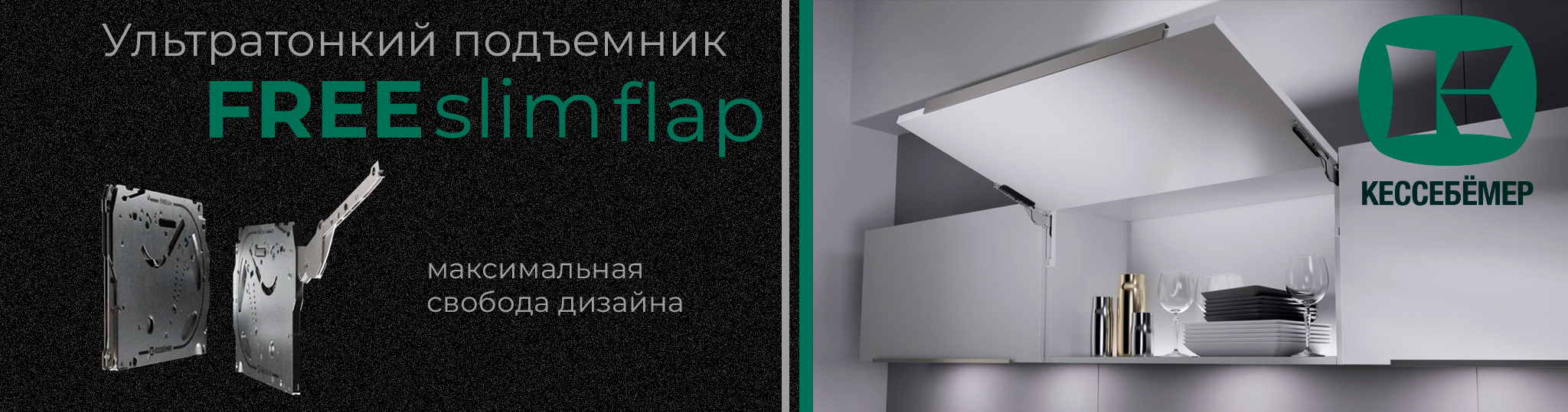 Подъемник FREEslim flap