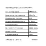 Лента светодиодная 3528, 4,8 Вт/м, IP65, 60 LED/м, свет- белый, 12В, 5мх8мм