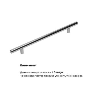 Ручка RE 1004/288/368  хром, 288 мм, Gamet
