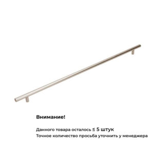 Ручка RE 1006/544/624 матовый никель, 544 мм, Gamet