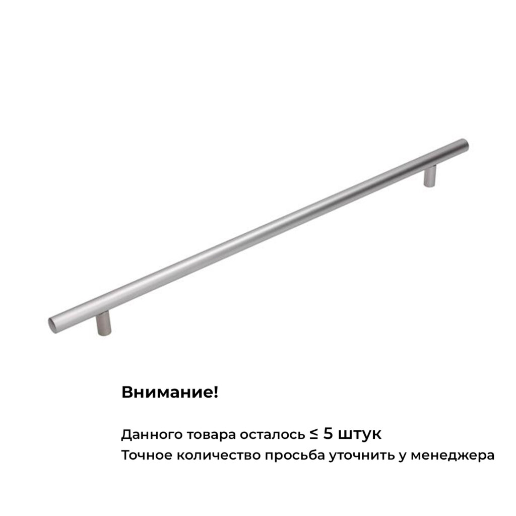 Ручка RE 1008/640/720  мат. хром, 640 мм, Gamet