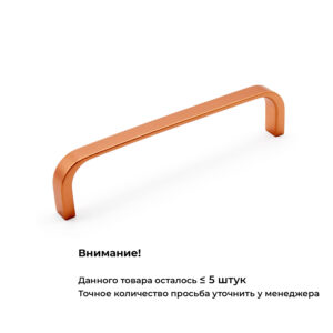 Ручка-скоба Pronto, брашированная медь, 128/134, Metakor
