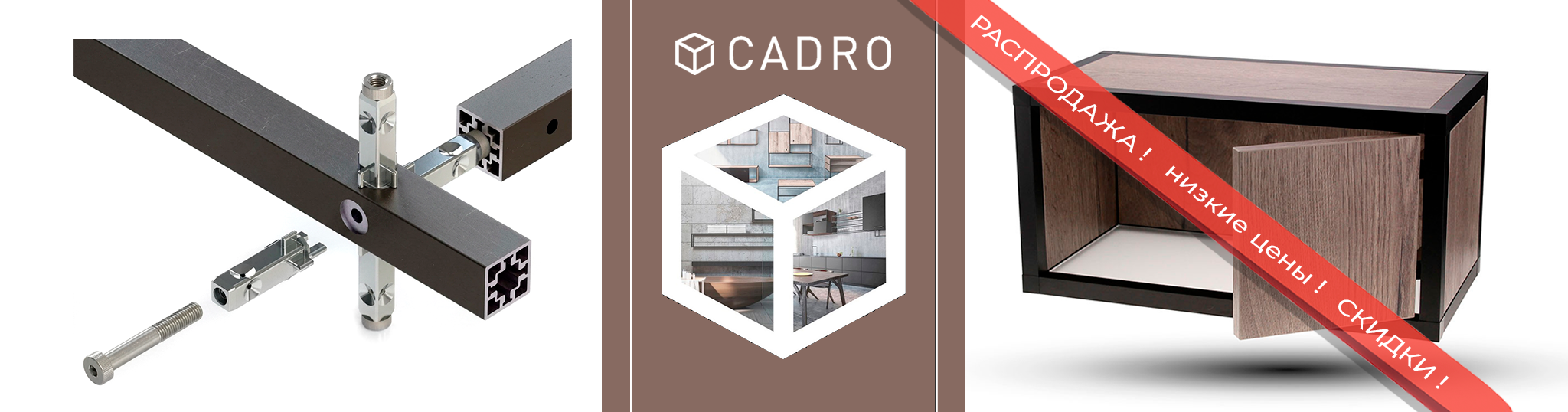Распродажа CADRO (confurn)