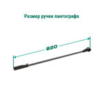 CONERO Ручка 820 мм для пантографа, цвет черный, Kesseböhmer